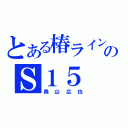 とある椿ラインのＳ１５（奥山広也）