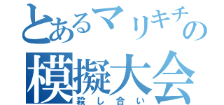 とあるマリキチの模擬大会（殺し合い）