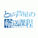 とある芦屋の輸送課程（キャリアー）