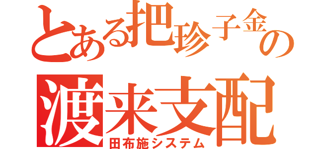 とある把珍子金の渡来支配（田布施システム）