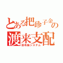 とある把珍子金の渡来支配（田布施システム）