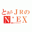 とあるＪＲのＮ\'ＥＸ（成田エクスプレス）