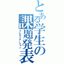 とある学生の課題発表（プレゼンテーション）