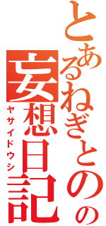 とあるねぎとのの妄想日記（ヤサイドウシ）