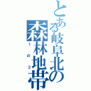 とある岐阜北の森林地帯（１の３）