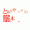 とあるサッカー部顧問の鈴木（河童）