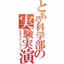 とある科学部の実験実演（デモストレーション）