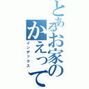 とあるお家のかえって寝たい（インデックス）