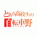 とある高校生の自転車野郎（マツバさん）