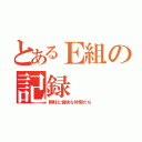 とあるＥ組の記録（岡村と愉快な仲間たち）