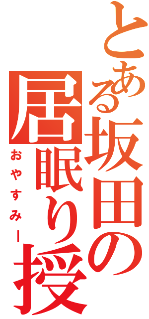 とある坂田の居眠り授業（おやすみ―）