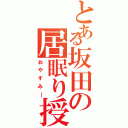 とある坂田の居眠り授業（おやすみ―）