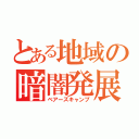 とある地域の暗闇発展（ベアーズキャンプ）