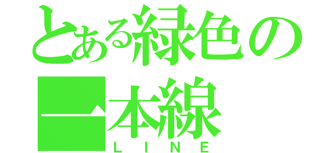 とある緑色の一本線（ＬＩＮＥ）