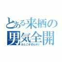 とある来栖の男気全開（おとこぎぜんかい）