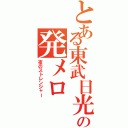 とある東武日光の発メロ（夜のストレンジャー）