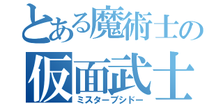 とある魔術士の仮面武士（ミスターブシドー）