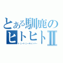 とある馴鹿のヒトヒトⅡ（トニートニーチョッパー）