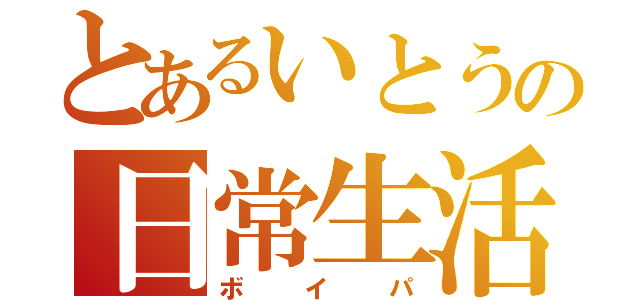 とあるいとうの日常生活（ボイパ）