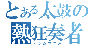 とある太鼓の熱狂奏者（ドラムマニア）