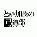 とある加茂の弓道部（一射入魂）