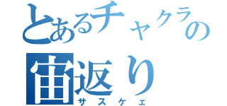 とあるチャクラの宙返り（サスケェ）