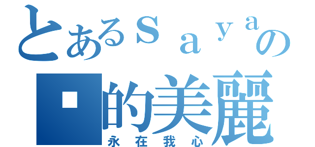 とあるｓａｙａの妳的美麗（永在我心）