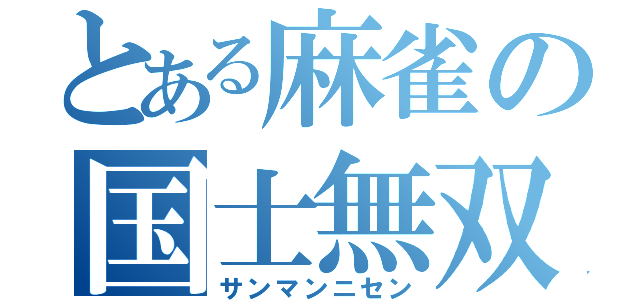 とある麻雀の国士無双（サンマンニセン）