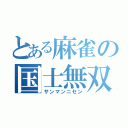 とある麻雀の国士無双（サンマンニセン）