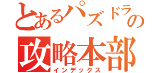 とあるパズドラの攻略本部（インデックス）