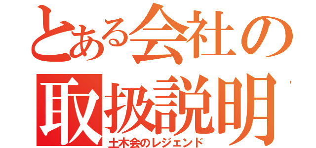 とある会社の取扱説明書（土木会のレジェンド）