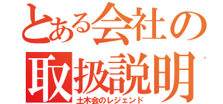 とある会社の取扱説明書（土木会のレジェンド）