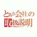 とある会社の取扱説明書（土木会のレジェンド）