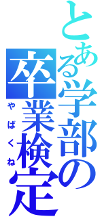 とある学部の卒業検定（やばくね）