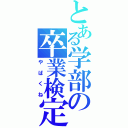 とある学部の卒業検定（やばくね）