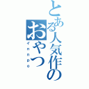 とある人気作家のおやつ（イｎｎｐｏ）