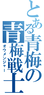 とある青梅の青梅戦士（オウメンジャー）