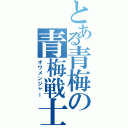 とある青梅の青梅戦士（オウメンジャー）