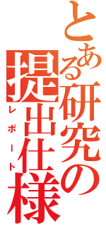 とある研究の提出仕様（レポート）