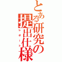 とある研究の提出仕様（レポート）