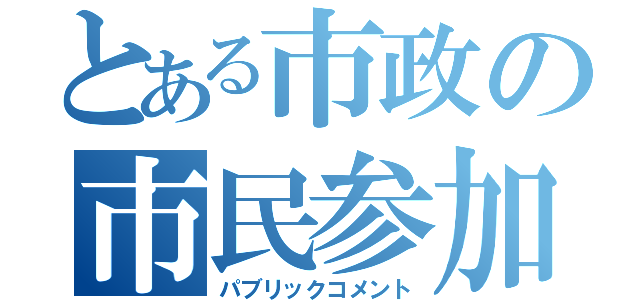 とある市政の市民参加（パブリックコメント）