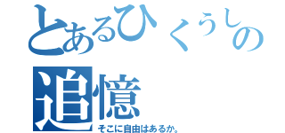 とあるひくうしへの追憶（そこに自由はあるか。）