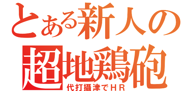 とある新人の超地鶏砲（代打攝津でＨＲ）