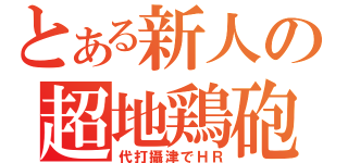 とある新人の超地鶏砲（代打攝津でＨＲ）