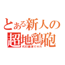 とある新人の超地鶏砲（代打攝津でＨＲ）