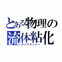 とある物理の流体粘化（ダイラタンシー）