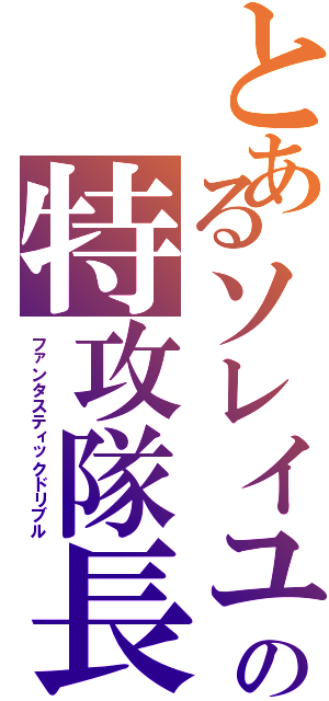 とあるソレイユの特攻隊長Ⅱ（ファンタスティックドリブル）