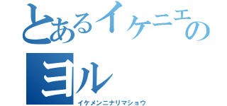 とあるイケニエのヨル（イケメンニナリマショウ）