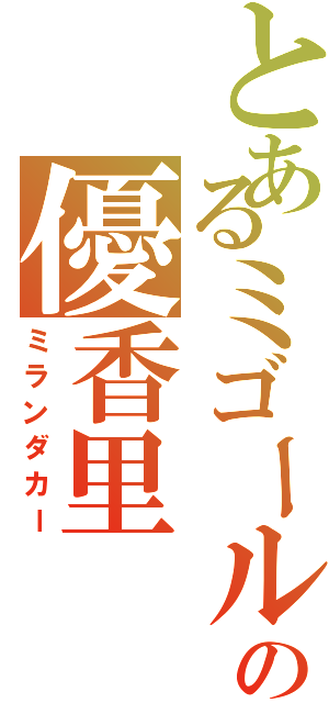 とあるミゴールの優香里（ミランダカー）