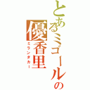 とあるミゴールの優香里（ミランダカー）